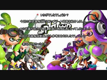 【スプラトゥーン】 アプデ武器を中心に解説動画 ver1.3.0 後編