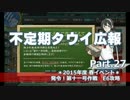 【ゆっくり実況】タウイ広報27　春イベントE6攻略