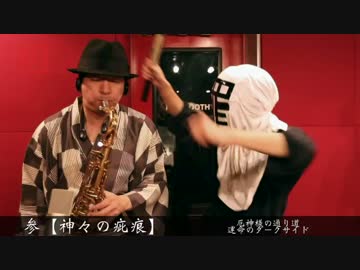 【東方爆音ジャズ８】風神録メドレー【東京アクティブNEETs】