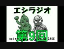 エシラジオ　第9回【泣くよね。の話】