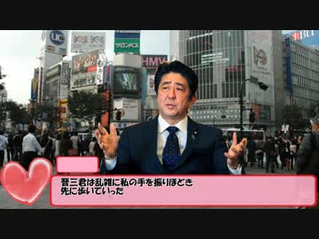 安倍晋三とデートしてみた　安倍信者編