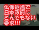 【速報】 韓国、仏像返還で日本政府にとんでもない要求！！