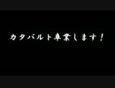 【ゆかり&茜実況】パイロットは投げ捨てるもの~その５後編~【Autocraft】