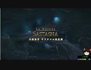 ゆっくりゼロからのFF14：サスタシャ編