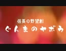 [信長の野望・創造PK]」群馬の野望　12話　「帰ってきた群馬の野望 」