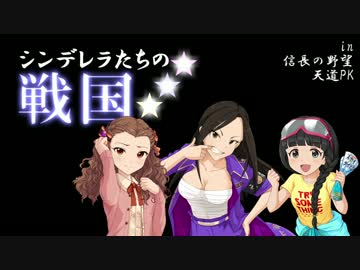 【モバマス】【天道】シンデレラたちの戦国 03 （自作シナリオ解説）