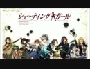 ドブ川のほとりでシューティングガール実況　part2
