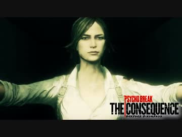 【THE CONSEQUENCE】　当方責任は取れません。　実況: Part３