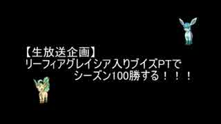 【ポケモンORAS】リーフィア＆グレイシアイーブイズ！【100勝目】