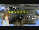 【Minecr@ft】新雪歩のマインクラフトプレイ日記 Part21
