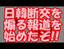 マスコミがついに韓国にブチギレ！ 日韓断交を煽る報道を始めたぞ！