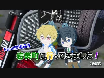【Free!聖地巡礼】岩美町へ行ってきました！Part 5