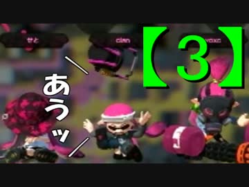 へたっぴでも楽しくスプラトゥーン～ばしゃばしゃ！バケット・S～【3】