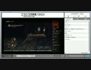 声あり　PS4『ダークソウル2ハイスペ版』生放送　最終回-前編