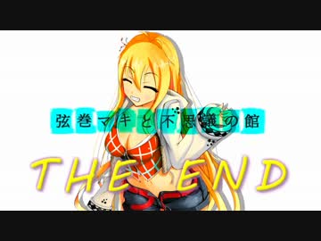 【Minecraft】弦巻マキと不思議の館　最終回-後編-【Mystery house】