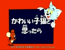 【トムとジェリー】67 「かわいい子猫と思ったら」 #38a