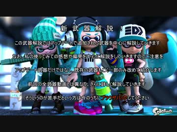 【スプラトゥーン】 アプデ武器を中心に解説動画 ver1.3.0 前編