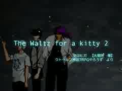 【黒バス】The waltz for a kitty　2　【クトゥルフ風のなにか】