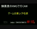 鰊蕎麦がXMGでいくAW　TDM#10　ゲームは楽しくやる派【プレイ動画】
