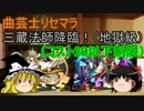 【パズドラ】【ゆっくり】曲芸士無課金　三蔵法師降臨！地獄級