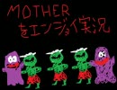 【初見】MOTHERをエンジョイ実況だ！　Part１８