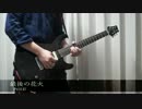 内田彩/最後の花火　弾いてみた
