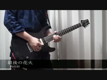 内田彩/最後の花火　弾いてみた