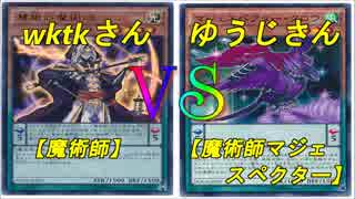 【遊戯王】フリーデュエル其の4「魔術師」vs「魔術師マジェスペクター」