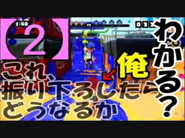 へたっぴでも楽しくスプラトゥーン～速射砲スクイックリンα～【4】