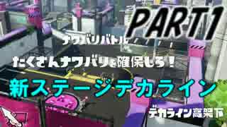 【Splatoon】スプラローラーコラボでナワバリバトルを騒がし実況【part1】
