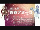 【Sachiko／がくっぽいど】　修二と彰　青春アミーゴ　【小林幸子／GACKT】