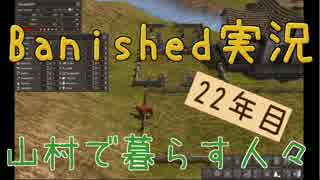 【Banished】 山村で暮らす人々　２２年目 【ゆっくり実況】