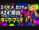 【実況】(高画質)スプラトゥーンのガチマッチを楽しむわ06(タッグマッチ)