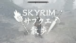 【実況】Skyrim-サブクエ散歩《92章》