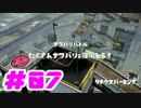 【実況】シューター使いへの道 #07【Splatoon】