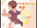 【作業用BGM】俺選！！！天月-あまつき-BESTⅢ