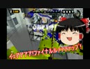 【ゆっくり実況】かつて実況縛りだったスプラトゥーン！ part4