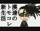 漢達のトモダチコレクション新生活　実況 17日目