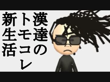 漢達のトモダチコレクション新生活　実況 17日目