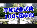 平和記念式典１００ヶ国参加