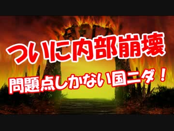 【ついに内部崩壊】 問題点しかない国ニダ！