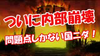 【ついに内部崩壊】 問題点しかない国ニダ！