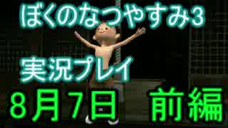【実況】忘れられない夏にしよう　ぼくなつ3【8月7日　前編】