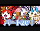 【実況】妖怪ウォッチバスターズ白犬隊　パート20