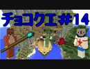 【Minecraft】ふたりはチョコクエ#14　chocolate quest【二人実況】