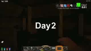 魁 屍鬼折々の旅 Day2 その1