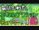【実況】ありふれたエリィのアクション Part01