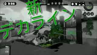 【スプラトゥーン】パブロしゅぎょう.15　2114p【新デカライン高架下】