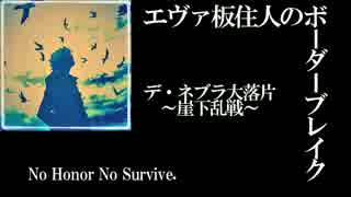 【BBS4.5B】SS4エヴァ板住人の境界突破【デ・ネブラF①】