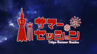 ◆東京サマーセッション 歌ってみた うづき×白涙